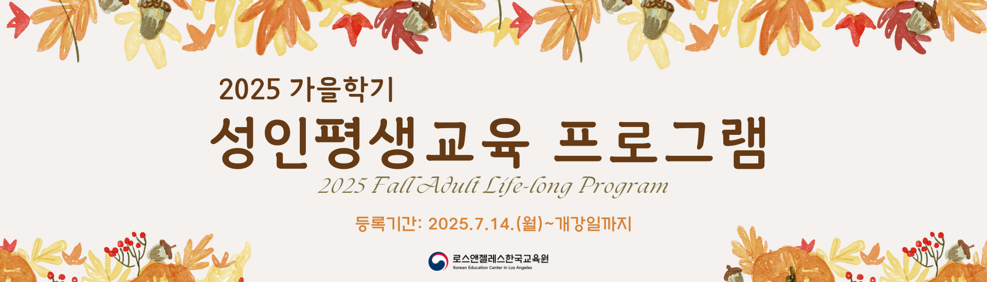 2025년 가을학기 성인평생교육 프로그램 등록 안내