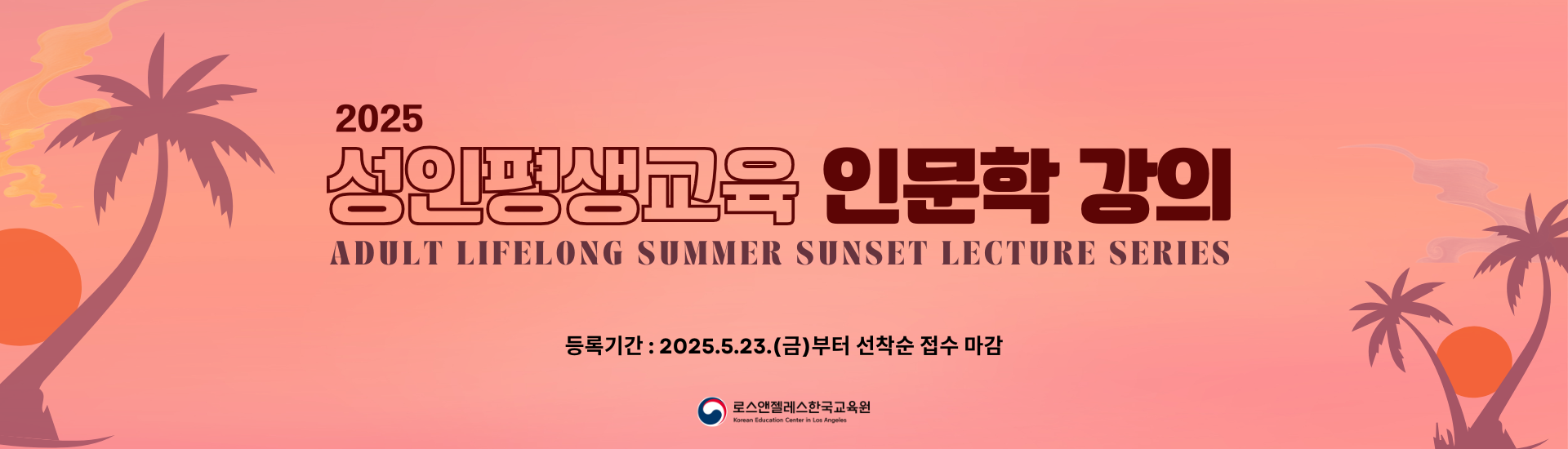 2025 성인평생교육 인문학 강의 시리즈 안내