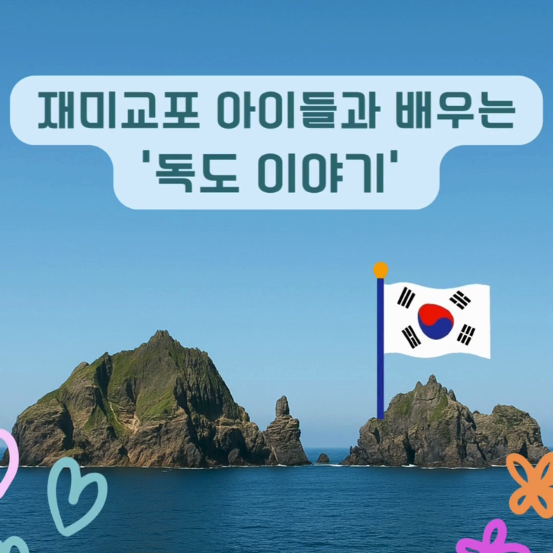 [동영상] 광복 80주년 기념  ‘독도 교육 우수사례 공모전’ 온라인 시상식