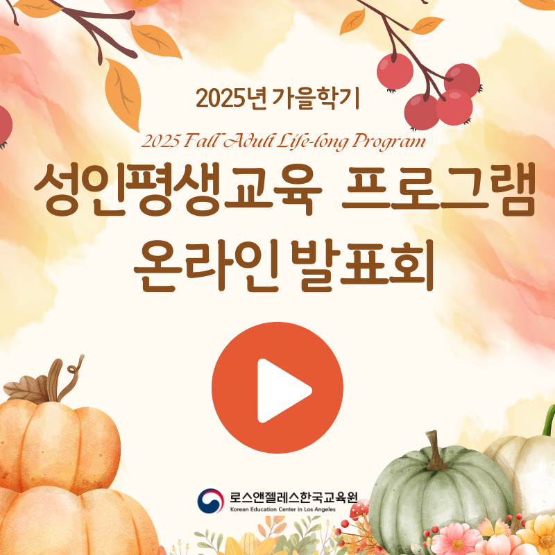[동영상] 2025 가을학기 성인평생교육 프로그램 온라인 발표회