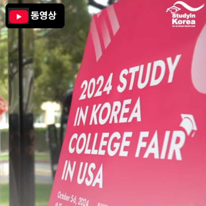 Formal Launch of Study in Korea Info Center in LA & 2024 Study in Korea College Fair in the USA