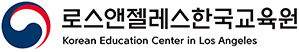 로스앤젤레스한국교육원