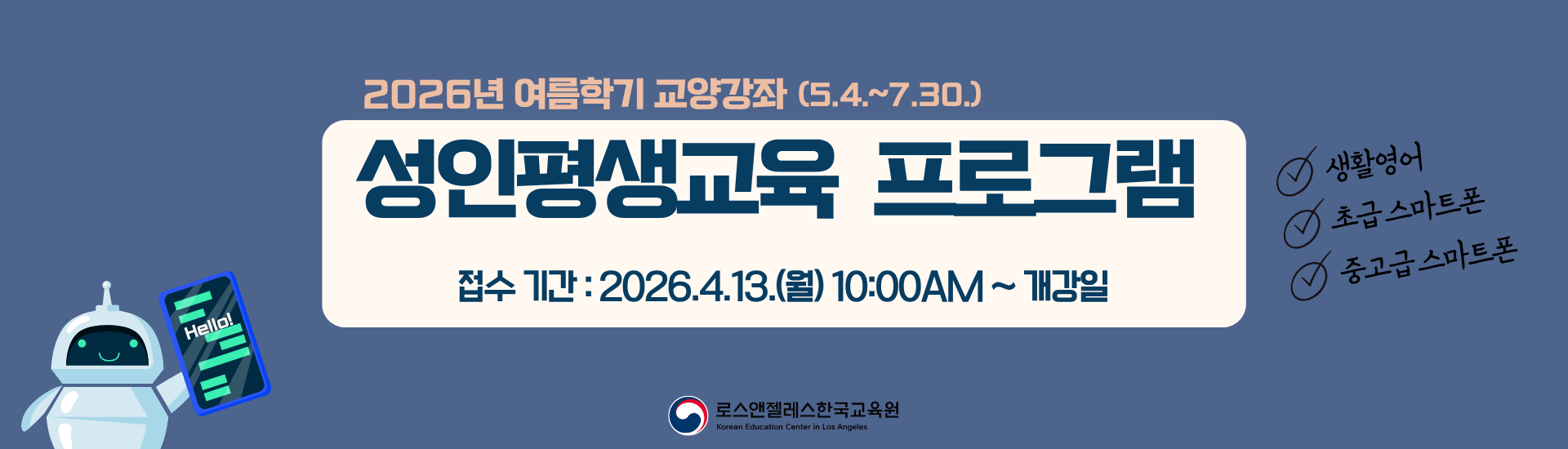 2026년 여름학기 성인평생교육 교양강좌